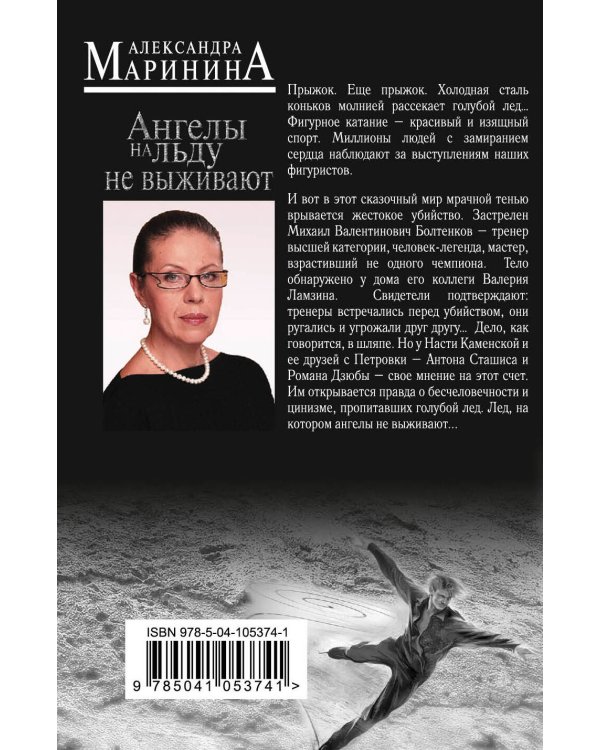 Ангелы на льду не выживают