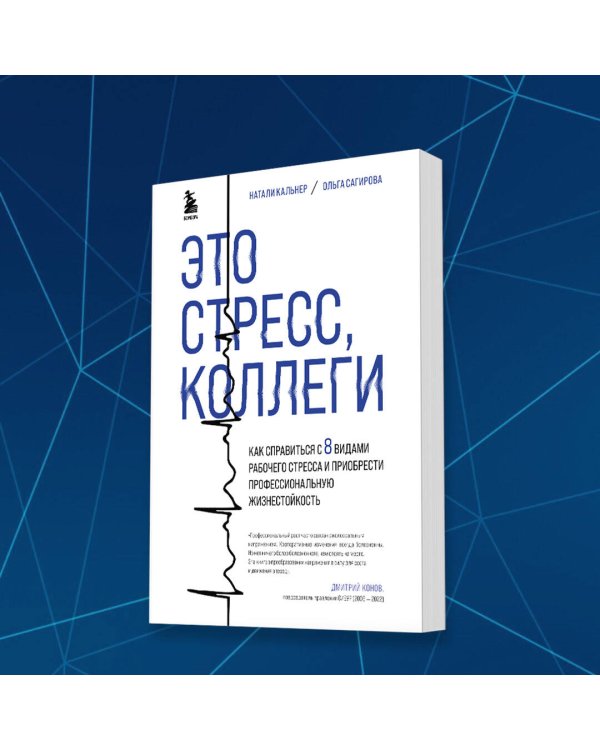 Это стресс, коллеги. Как справиться с 8 видами рабочего стресса и приобрести профессиональную жизнестойкость