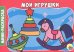 МОИ ИГРУШКИ