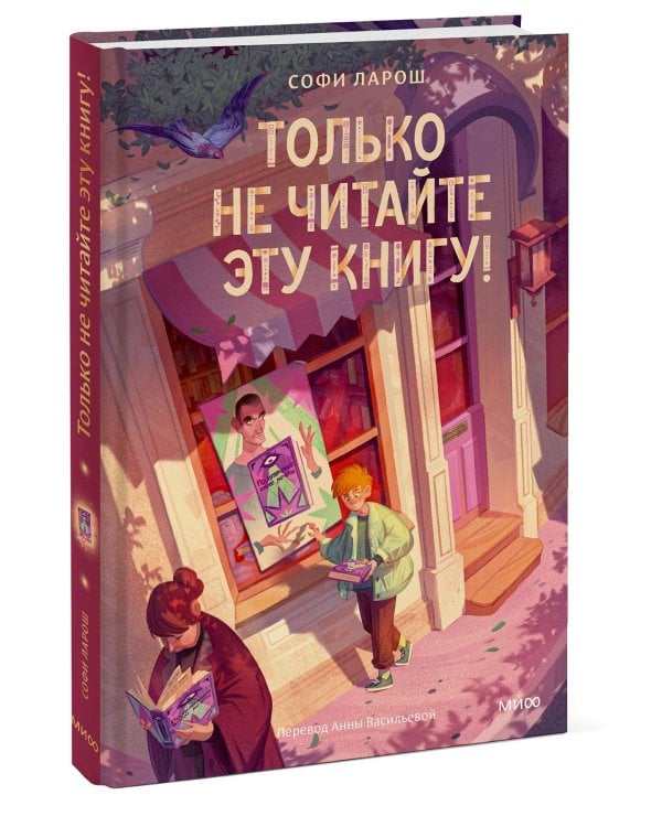 Только не читайте эту книгу!