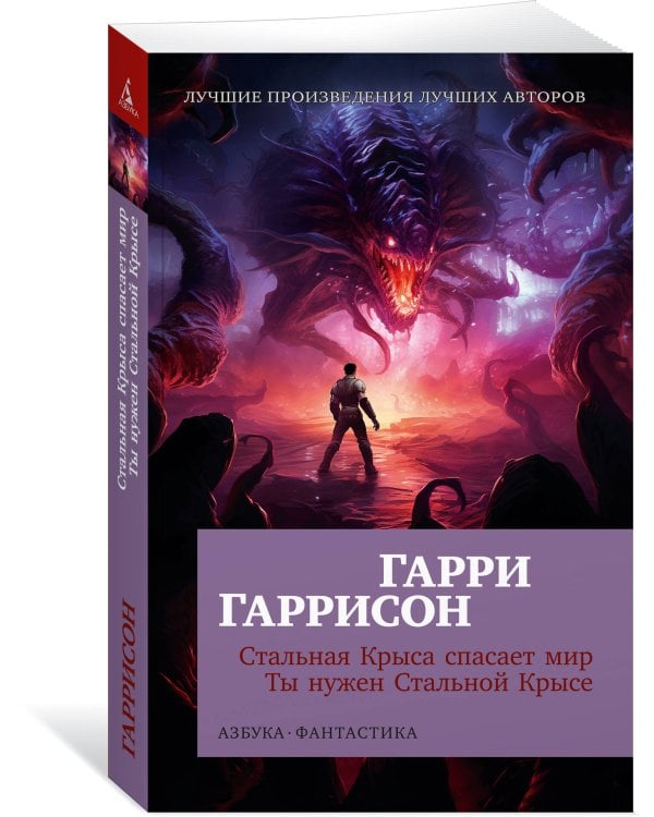 Стальная Крыса спасает мир. Ты нужен Стальной Крысе