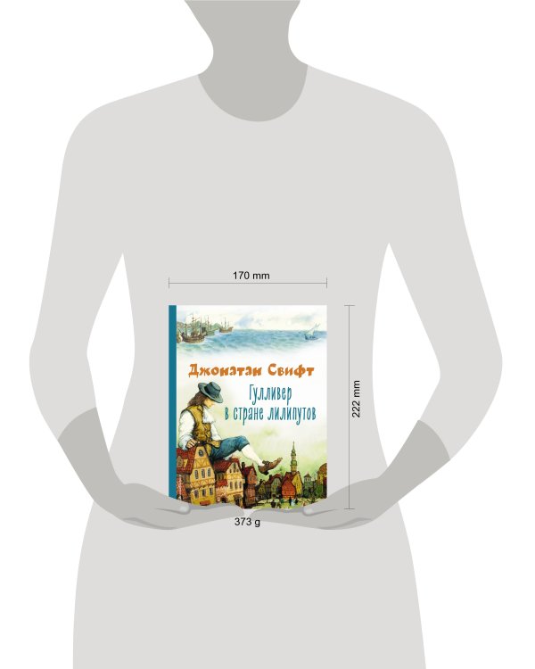 Гулливер в стране лилипутов (ил. А. Симанчука)