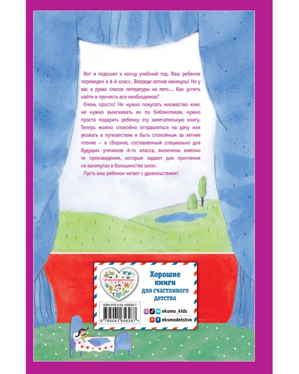 Чтение на лето. Переходим в 4-й кл. 4-е изд., испр. и перераб.