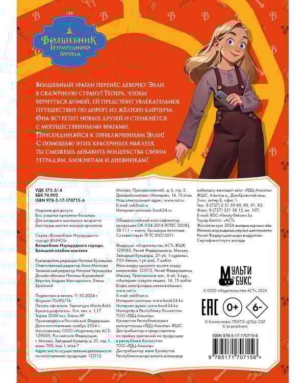 Волшебник Изумрудного города. Большой альбом наклеек