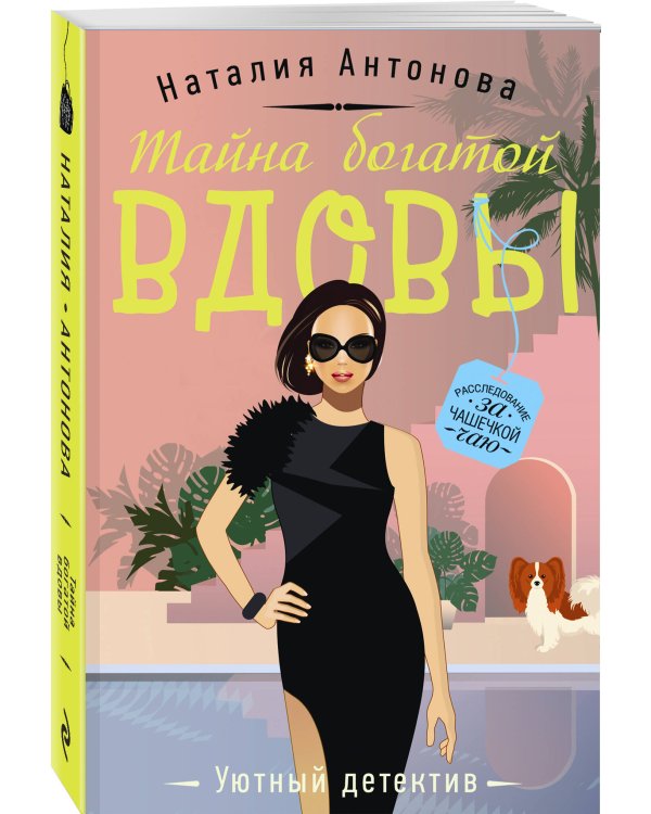 Тайна богатой вдовы