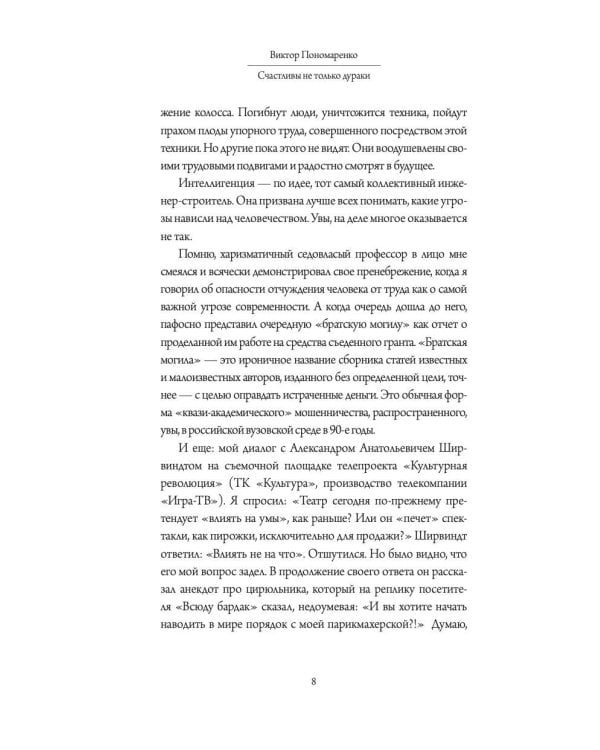 Счастливы не только дураки : как разобраться в людях и в себе. Механизмы поведения