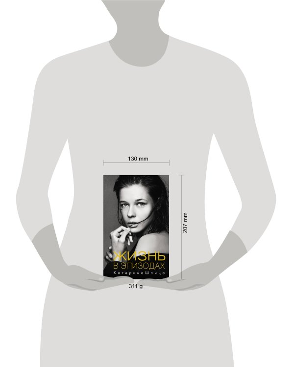 Жизнь в эпизодах