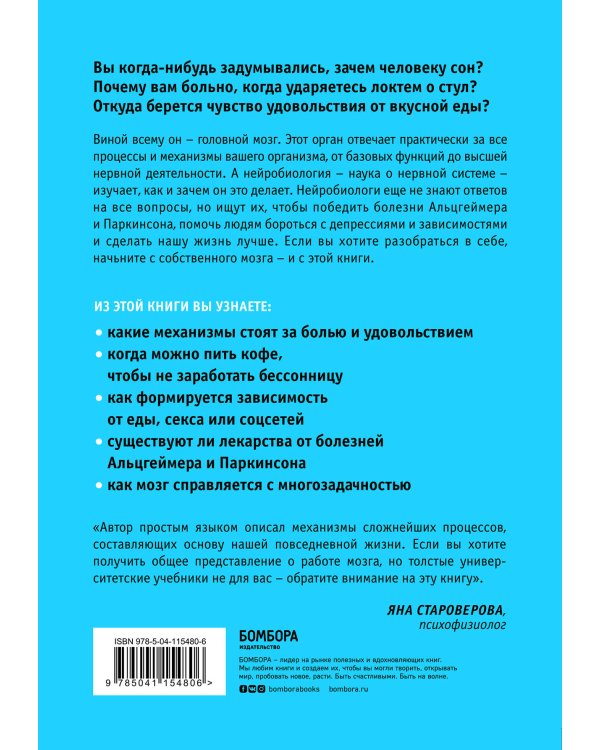 Ваш мозг. Что нейронаука знает о мозге и его причудах