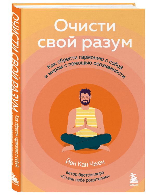 Очисти свой разум. Как обрести гармонию с собой и миром с помощью осознанности