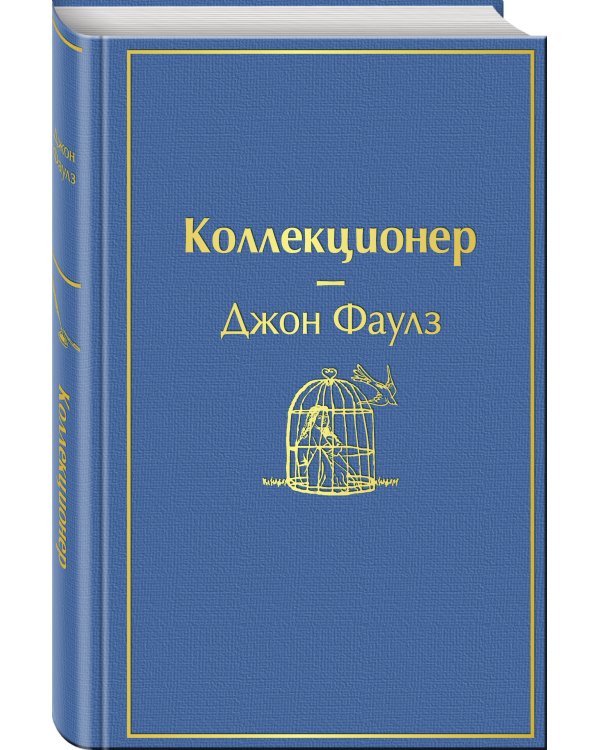 Коллекционер