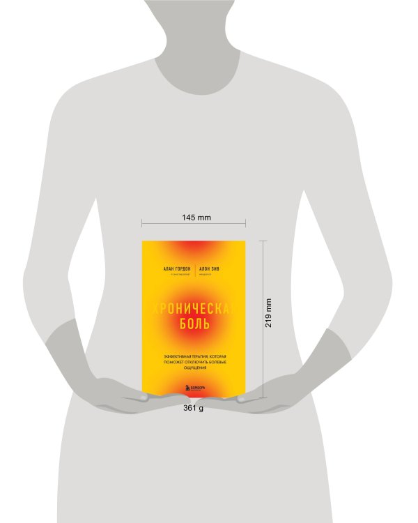 Хроническая боль. Эффективная терапия, которая поможет отключить болевые ощущения