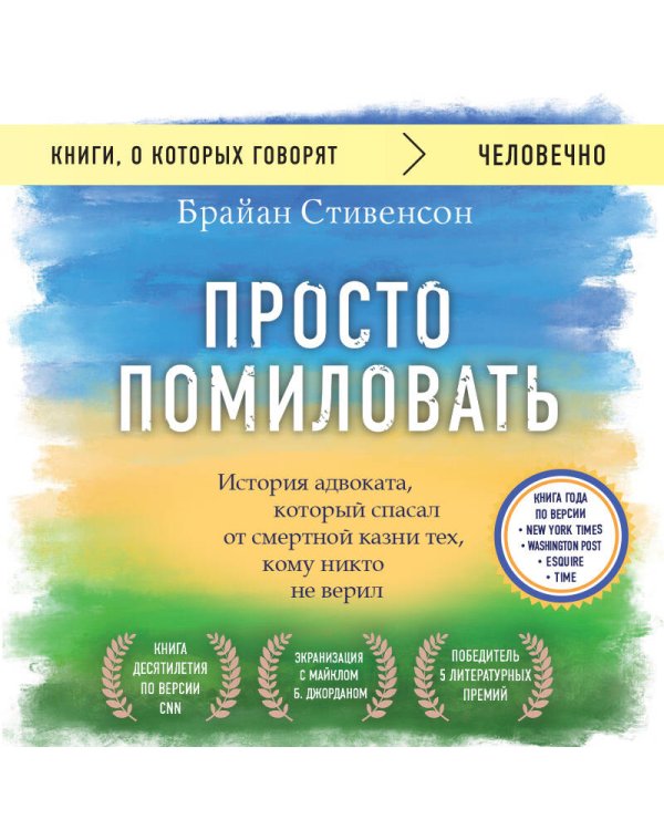 Просто помиловать. История адвоката, который спасал от смертной казни тех, кому никто не верил
