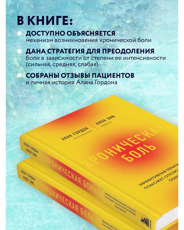 Хроническая боль. Эффективная терапия, которая поможет отключить болевые ощущения
