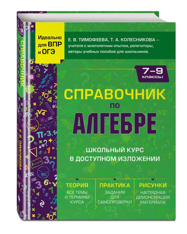 Справочник по алгебре для 7-9 классов