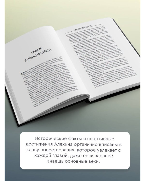 Александр Алехин. Жизнь как война