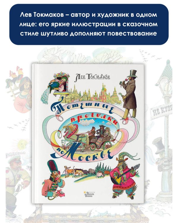 Потешные прогулки по Москве