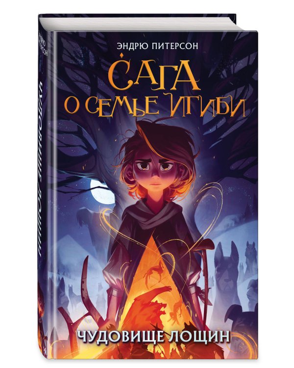 Чудовище лощин (#3)