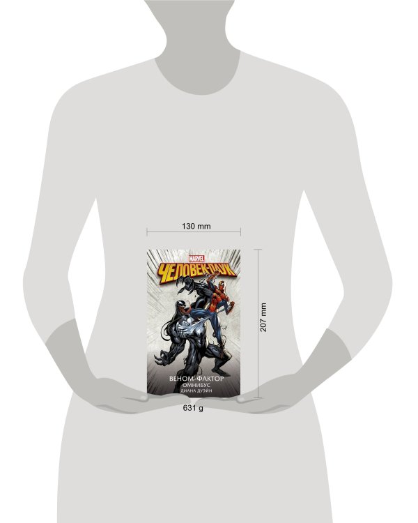 Человек-Паук. Веном-фактор. Омнибус