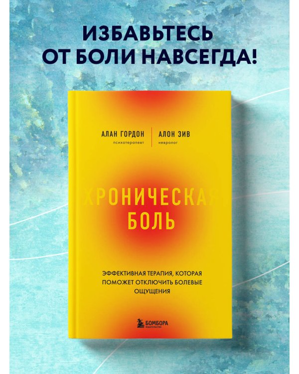 Хроническая боль. Эффективная терапия, которая поможет отключить болевые ощущения