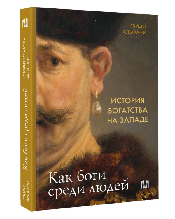 История богатства на Западе. Как боги среди людей