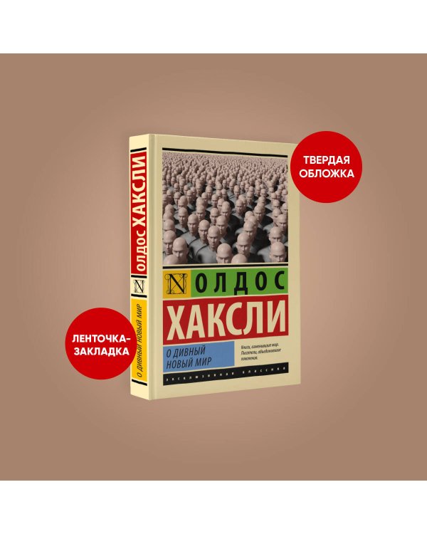 О дивный новый мир