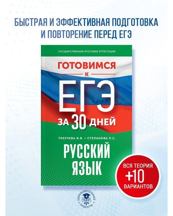 Готовимся к ЕГЭ за 30 дней. Русский язык