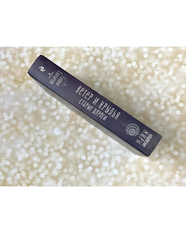 Ветер и крылья. Старые дороги