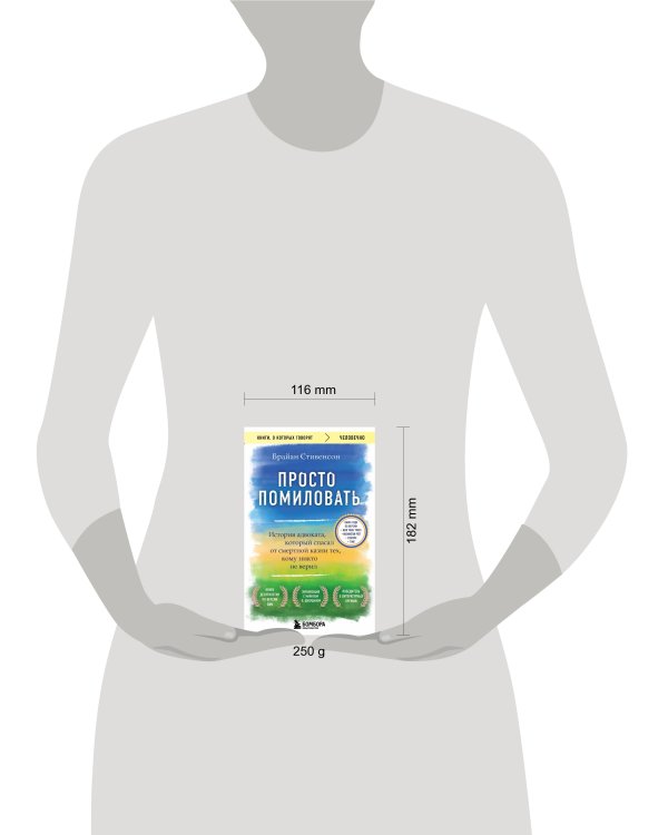 Просто помиловать. История адвоката, который спасал от смертной казни тех, кому никто не верил