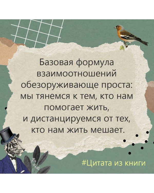 Счастливы не только дураки : как разобраться в людях и в себе. Механизмы поведения