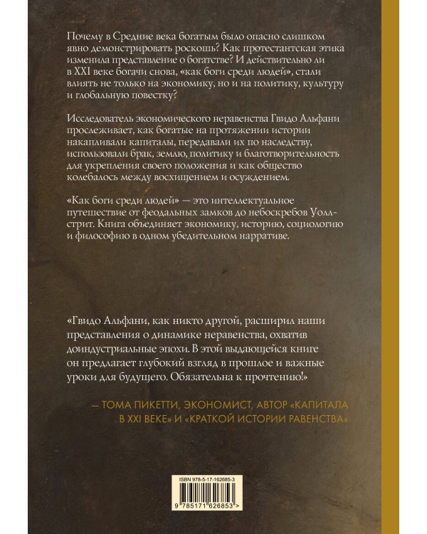 История богатства на Западе. Как боги среди людей