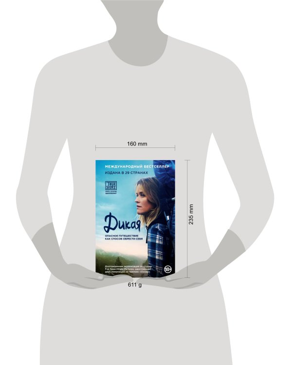 Дикая. Опасное путешествие как способ обрести себя (кинообложка)