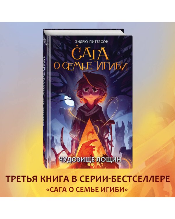 Чудовище лощин (#3)