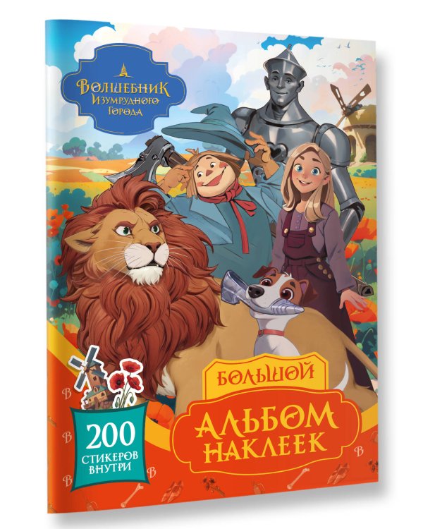 Волшебник Изумрудного города. Большой альбом наклеек