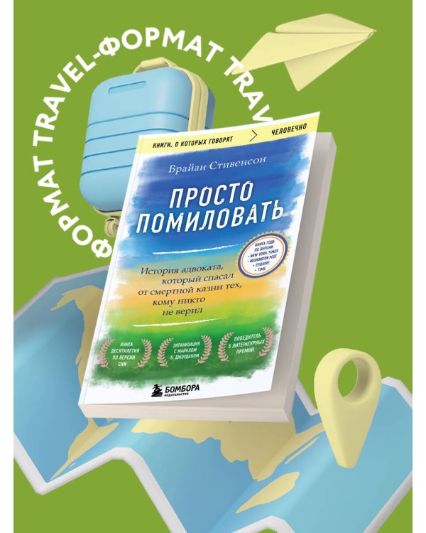 Просто помиловать. История адвоката, который спасал от смертной казни тех, кому никто не верил