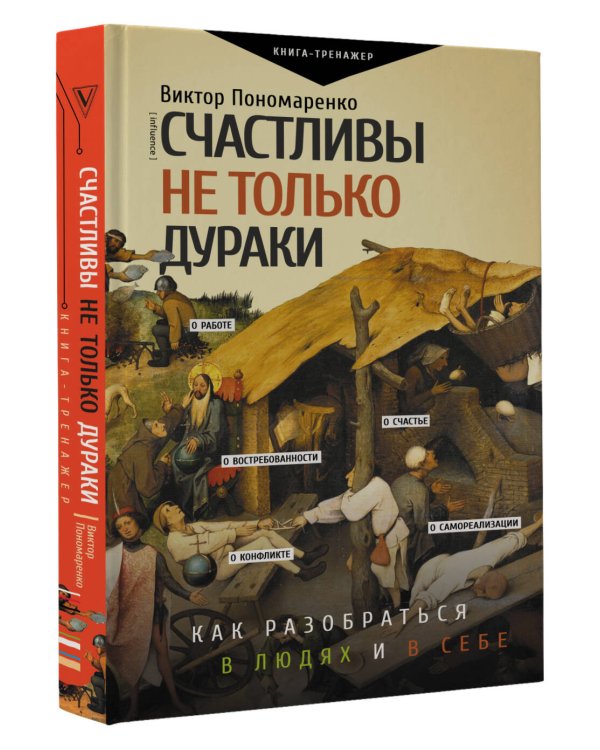 Счастливы не только дураки : как разобраться в людях и в себе. Механизмы поведения