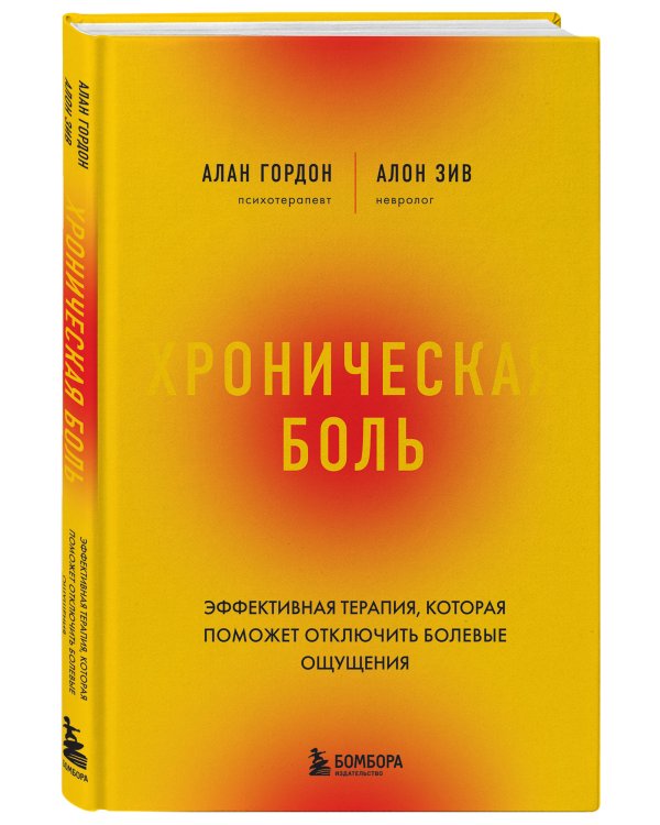 Хроническая боль. Эффективная терапия, которая поможет отключить болевые ощущения