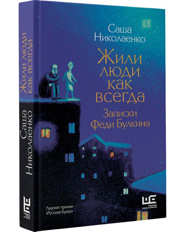 Жили люди как всегда: записки Феди Булкина