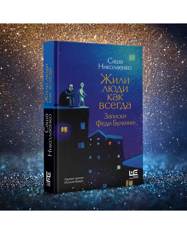 Жили люди как всегда: записки Феди Булкина