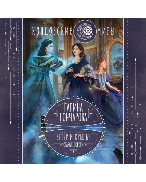 Ветер и крылья. Старые дороги