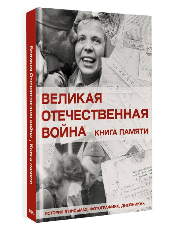 Великая Отечественная война. Книга памяти