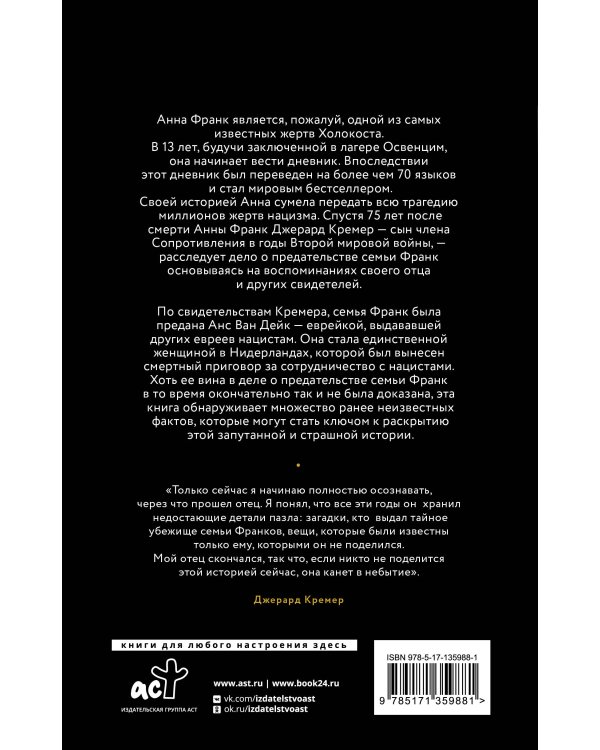 Анна Франк. Преданная