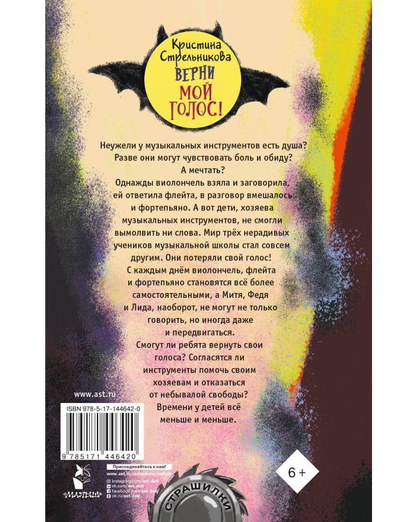 Верни мой голос!