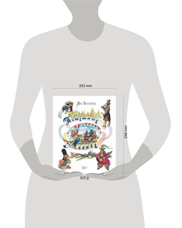 Потешные прогулки по Москве