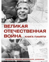 Великая Отечественная война. Книга памяти