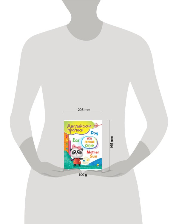 АНГЛИЙСКИЕ ПРОПИСИ А5. МОИ ПЕРВЫЕ СЛОВА