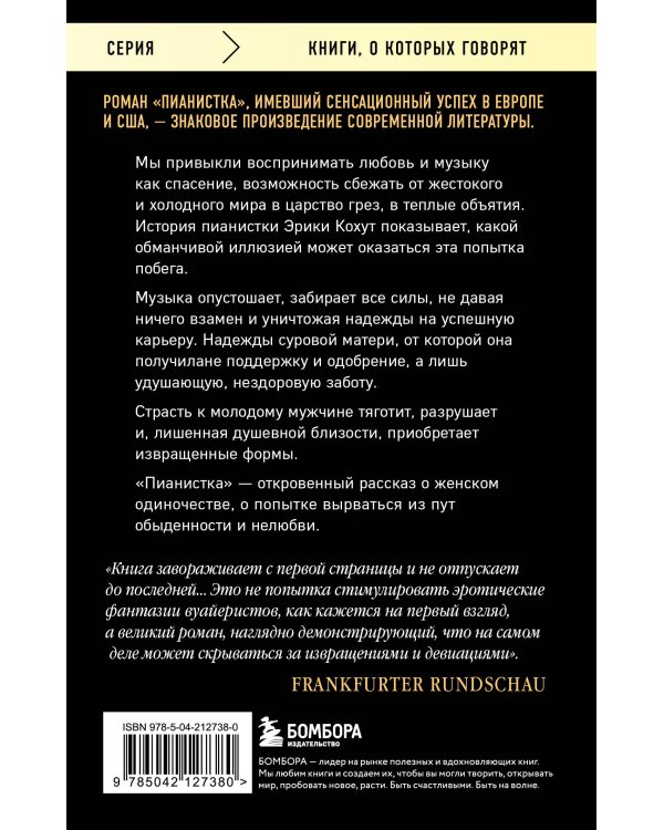 Пианистка. Скандальный роман от лауреата Нобелевской премии по литературе