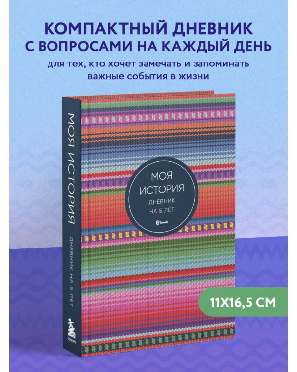 Моя история. Дневник на 5 лет (пятибук мини, яркая этника)