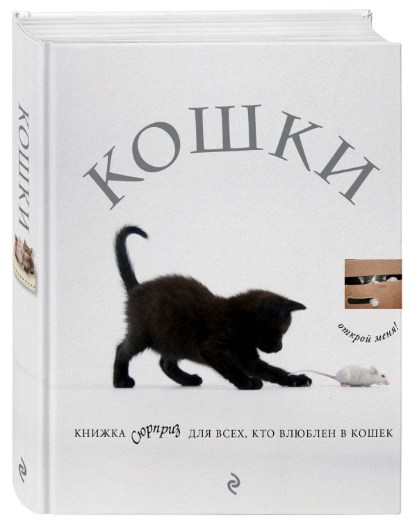 Кошки. Книжка-сюрприз для всех, кто влюблен в кошек