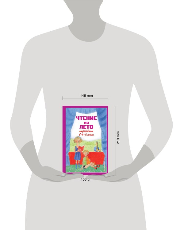 Чтение на лето. Переходим в 4-й кл. 4-е изд., испр. и перераб.