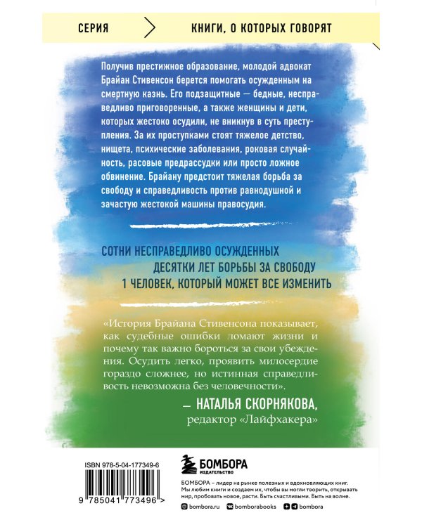 Просто помиловать. История адвоката, который спасал от смертной казни тех, кому никто не верил